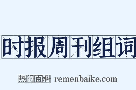 时报周刊组词是什么意思的图片